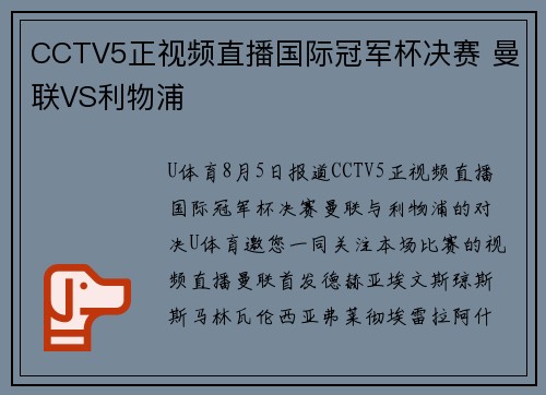 CCTV5正视频直播国际冠军杯决赛 曼联VS利物浦