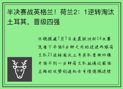 半决赛战英格兰！荷兰2：1逆转淘汰土耳其，晋级四强