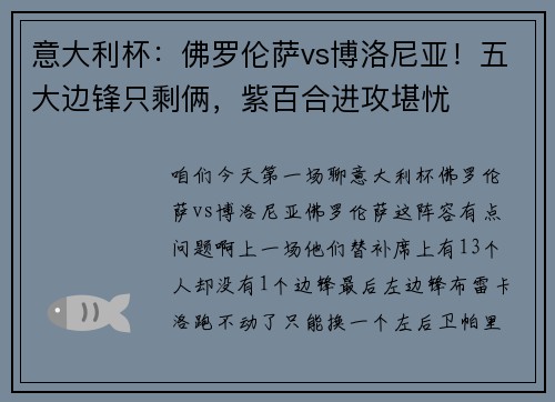意大利杯：佛罗伦萨vs博洛尼亚！五大边锋只剩俩，紫百合进攻堪忧