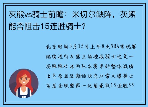 灰熊vs骑士前瞻：米切尔缺阵，灰熊能否阻击15连胜骑士？