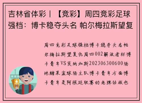 吉林省体彩丨【竞彩】周四竞彩足球强档：博卡稳夺头名 帕尔梅拉斯望复仇