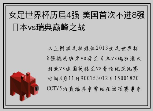 女足世界杯历届4强 美国首次不进8强 日本vs瑞典巅峰之战