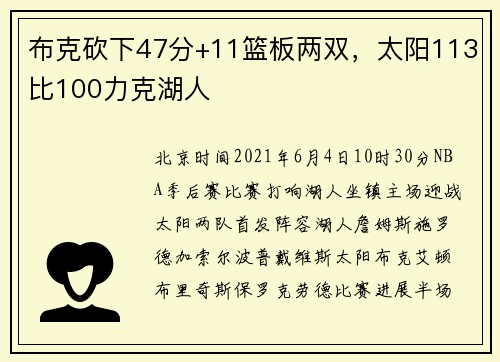 布克砍下47分+11篮板两双，太阳113比100力克湖人