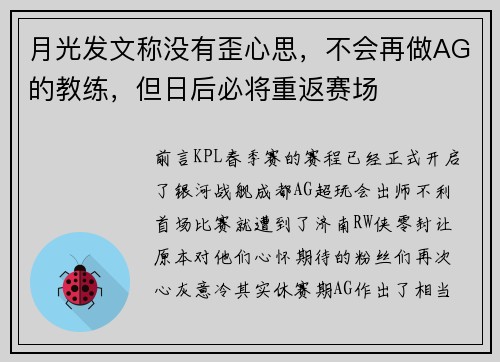 月光发文称没有歪心思，不会再做AG的教练，但日后必将重返赛场