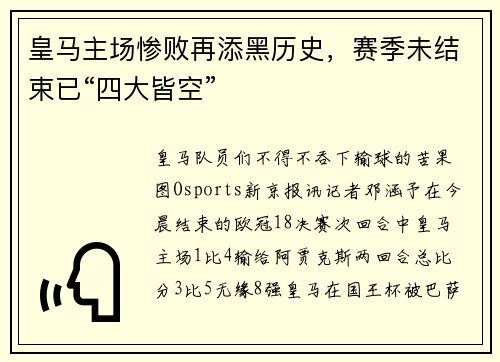 皇马主场惨败再添黑历史，赛季未结束已“四大皆空”