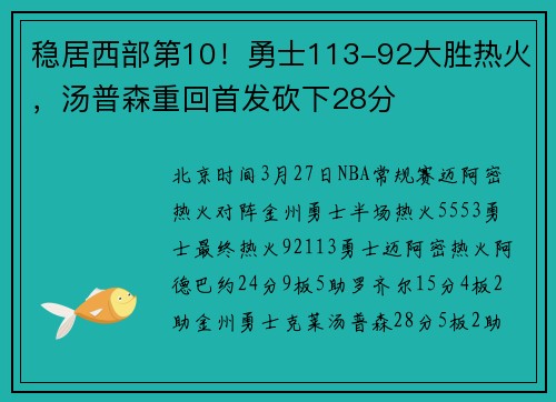 稳居西部第10！勇士113-92大胜热火，汤普森重回首发砍下28分